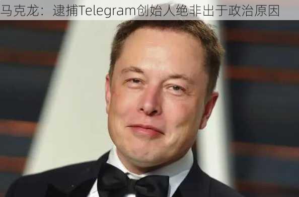 马克龙：逮捕Telegram创始人绝非出于政治原因