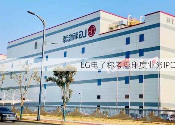 LG电子称考虑印度业务IPO