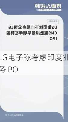 LG电子称考虑印度业务IPO