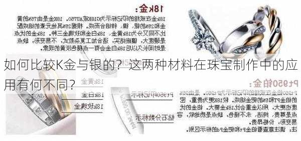 如何比较K金与银的？这两种材料在珠宝制作中的应用有何不同？