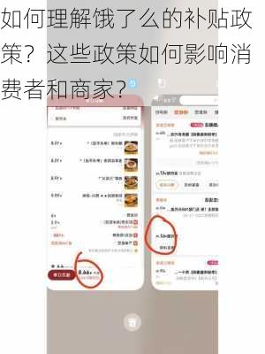 如何理解饿了么的补贴政策？这些政策如何影响消费者和商家？