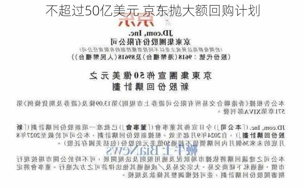 不超过50亿美元 京东抛大额回购计划