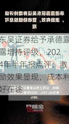 东吴证券给予承德露露增持评级，2024年半年报点评：激励效果显现，成本利好在途