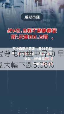 宝尊电商盘中异动 早盘大幅下跌5.08%