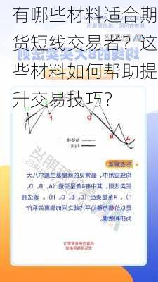 有哪些材料适合期货短线交易者？这些材料如何帮助提升交易技巧？