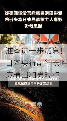 准备进一步加息！日本央行副行长呼应植田和男观点