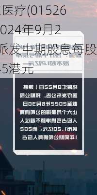 瑞慈医疗(01526)：2024年9月23日派发中期股息每股0.045港元