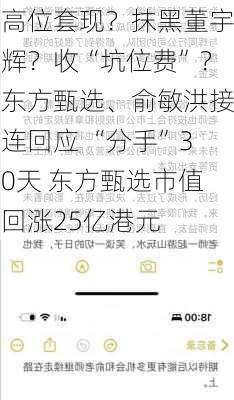 高位套现？抹黑董宇辉？收“坑位费”？东方甄选、俞敏洪接连回应 “分手”30天 东方甄选市值回涨25亿港元