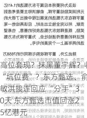 高位套现？抹黑董宇辉？收“坑位费”？东方甄选、俞敏洪接连回应 “分手”30天 东方甄选市值回涨25亿港元