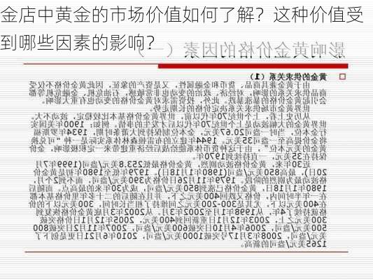 金店中黄金的市场价值如何了解？这种价值受到哪些因素的影响？