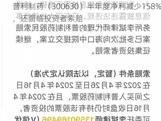 普利制药（300630）半年度净利减少158%，还面临投资者索赔