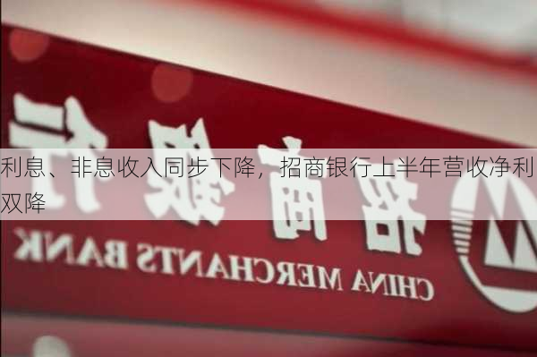 利息、非息收入同步下降，招商银行上半年营收净利双降