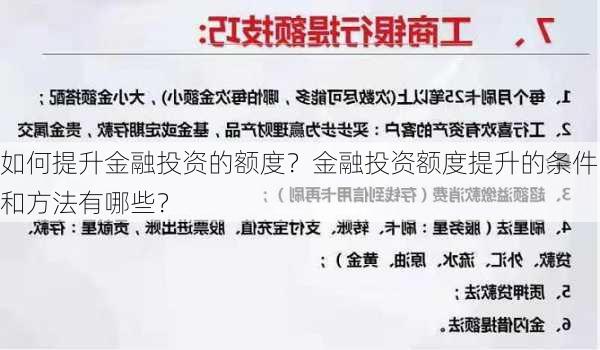 如何提升金融投资的额度？金融投资额度提升的条件和方法有哪些？