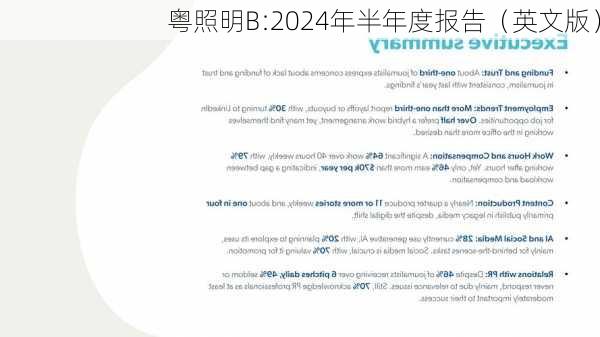 粤照明B:2024年半年度报告（英文版）