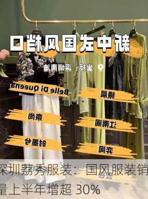 深圳荔秀服装：国风服装销量上半年增超 30%