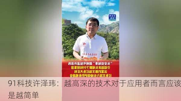 91科技许泽玮：越高深的技术对于应用者而言应该是越简单