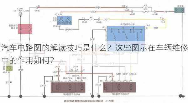 汽车电路图的解读技巧是什么？这些图示在车辆维修中的作用如何？