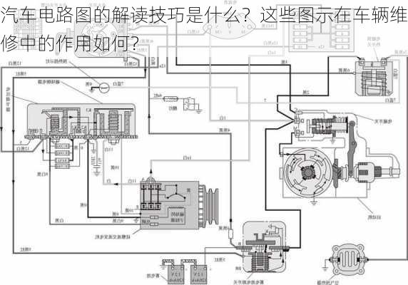 汽车电路图的解读技巧是什么？这些图示在车辆维修中的作用如何？