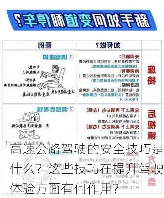 高速公路驾驶的安全技巧是什么？这些技巧在提升驾驶体验方面有何作用？