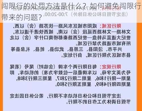 闯限行的处罚方法是什么？如何避免闯限行带来的问题？