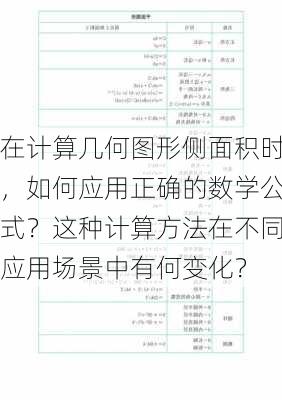 在计算几何图形侧面积时，如何应用正确的数学公式？这种计算方法在不同应用场景中有何变化？