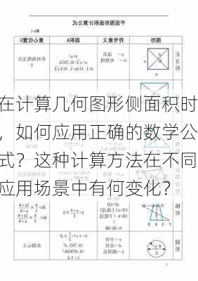 在计算几何图形侧面积时，如何应用正确的数学公式？这种计算方法在不同应用场景中有何变化？