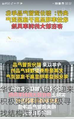 华安证券：A股将迎来积极变化 建议积极寻找结构性机会