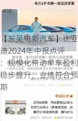 【东吴电新汽车】比亚迪2024年中报点评：规模化带动单车盈利稳步提升，业绩符合预期