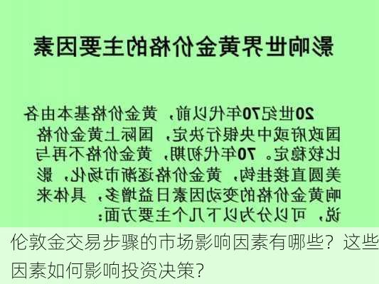 伦敦金交易步骤的市场影响因素有哪些？这些因素如何影响投资决策？