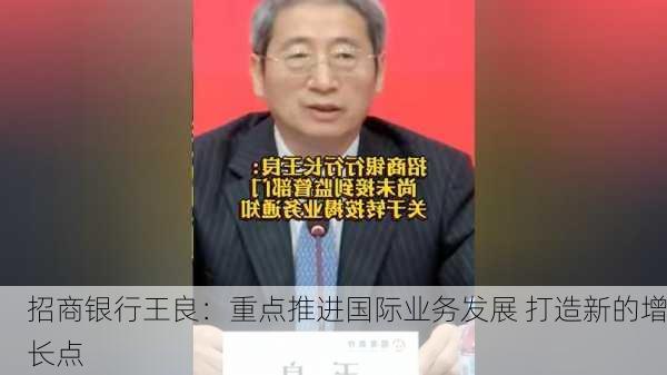 招商银行王良：重点推进国际业务发展 打造新的增长点