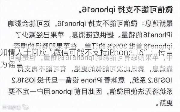 知情人士回应“微信可能不支持iPhone 16”：传言为谣言