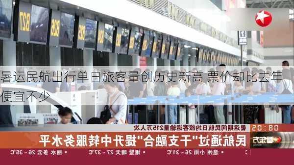 暑运民航出行单日旅客量创历史新高 票价却比去年便宜不少