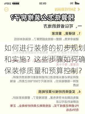 如何进行装修的初步规划和实施？这些步骤如何确保装修质量和预算控制？