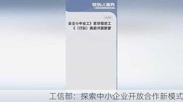 工信部：探索中小企业开放合作新模式