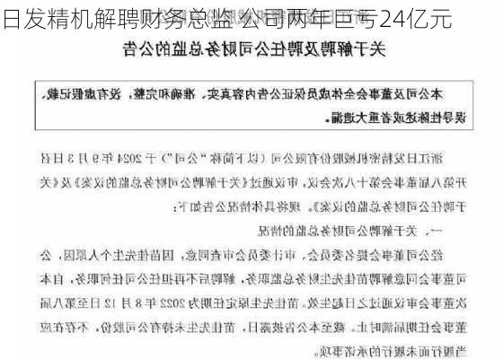 日发精机解聘财务总监 公司两年巨亏24亿元