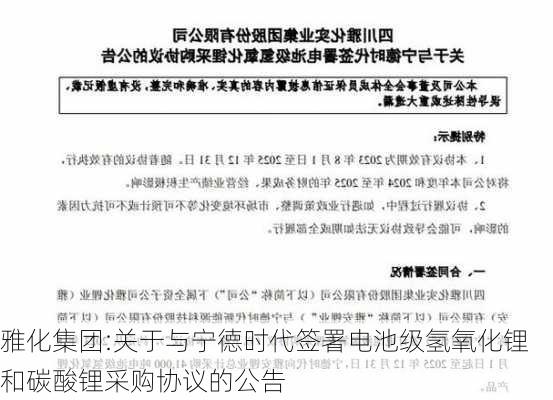 雅化集团:关于与宁德时代签署电池级氢氧化锂和碳酸锂采购协议的公告