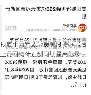 抄底生力军或驰援美股 美国公司上月回购计划创同期最高纪录