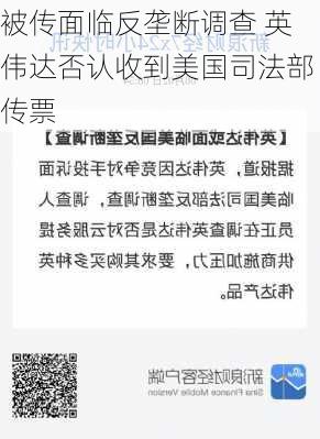 被传面临反垄断调查 英伟达否认收到美国司法部传票