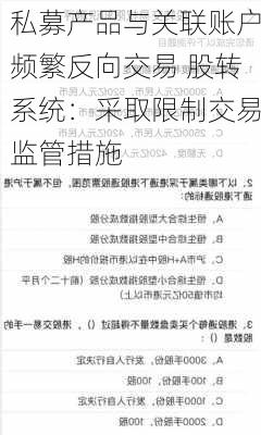 私募产品与关联账户频繁反向交易 股转系统：采取限制交易监管措施