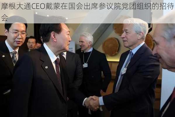 摩根大通CEO戴蒙在国会出席参议院党团组织的招待会