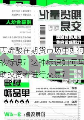 丙烯酸在期货市场中如何被标识？这种标识如何帮助投资者进行交易？