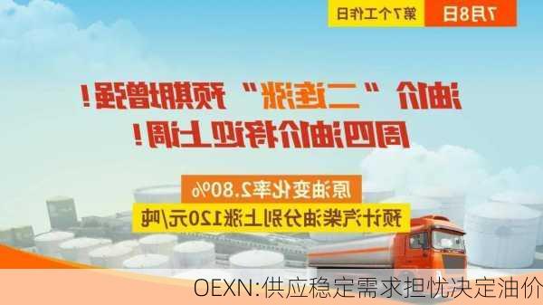 OEXN:供应稳定需求担忧决定油价