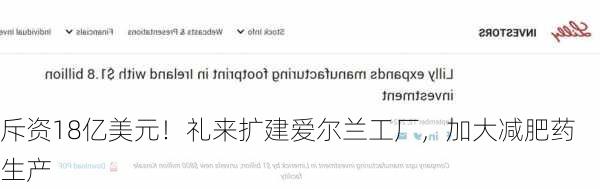 斥资18亿美元！礼来扩建爱尔兰工厂，加大减肥药生产