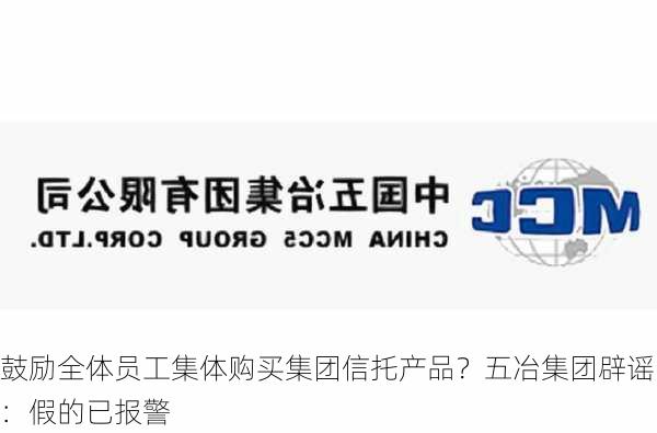 鼓励全体员工集体购买集团信托产品？五冶集团辟谣：假的已报警