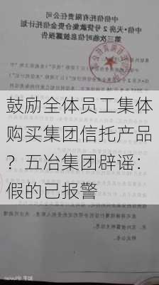 鼓励全体员工集体购买集团信托产品？五冶集团辟谣：假的已报警