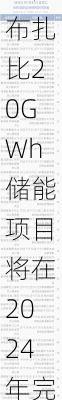 储能：阿联酋的阿布扎比20GWh储能项目将在2024年完成总包方的确定