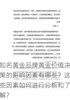 知名黄金品牌黄金价值决策的影响因素有哪些？这些因素如何进行分析和了解？