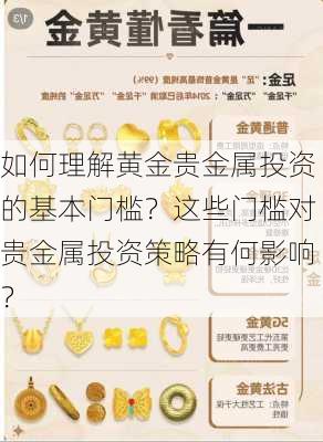 如何理解黄金贵金属投资的基本门槛？这些门槛对贵金属投资策略有何影响？