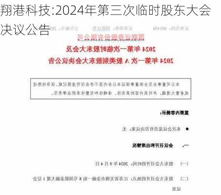 翔港科技:2024年第三次临时股东大会决议公告