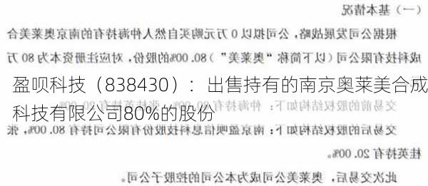 盈呗科技（838430）：出售持有的南京奥莱美合成科技有限公司80%的股份